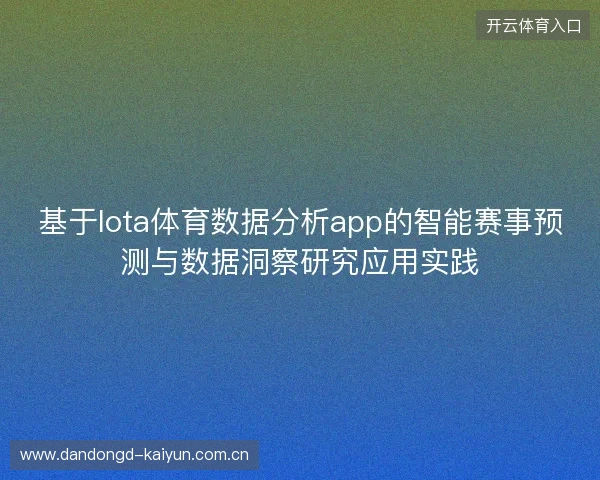 基于lota体育数据分析app的智能赛事预测与数据洞察研究应用实践 基于lota体育数据分析app的智能赛事预测与数据洞察研究应用实践