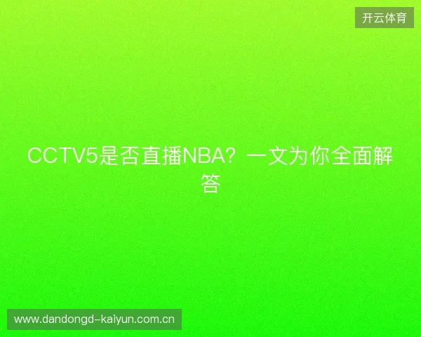 CCTV5是否直播NBA？一文为你全面解答