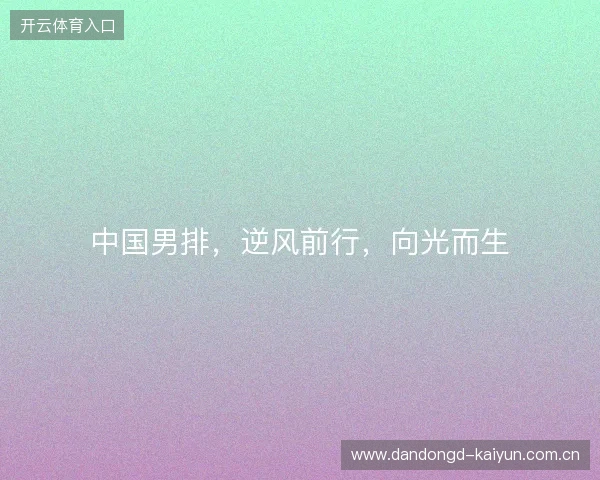 中国男排，逆风前行，向光而生