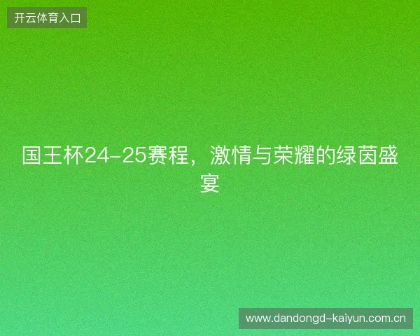 国王杯24-25赛程，激情与荣耀的绿茵盛宴